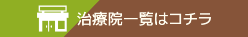 治療院一覧はコチラ