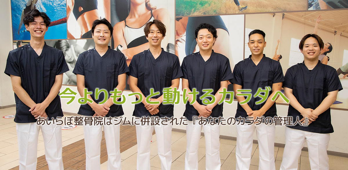 あいらぼ整骨院|あなたのカラダの管理人