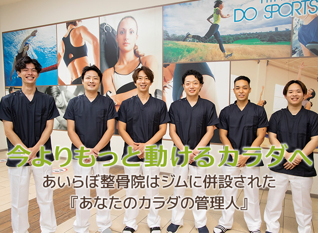 あいらぼ整骨院|あなたのカラダの管理人