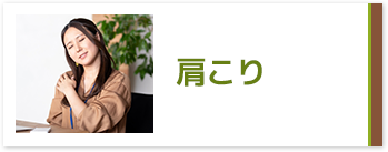 肩こり
