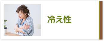 冷え性
