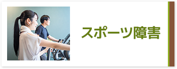 スポーツ障害