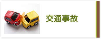 交通事故