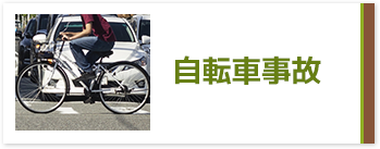 自転車事故